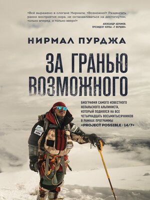cover image of За гранью возможного. Биография самого известного непальского альпиниста, который поднялся на все четырнадцать восьмитысячников
